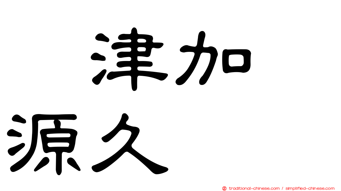戸津加　源久